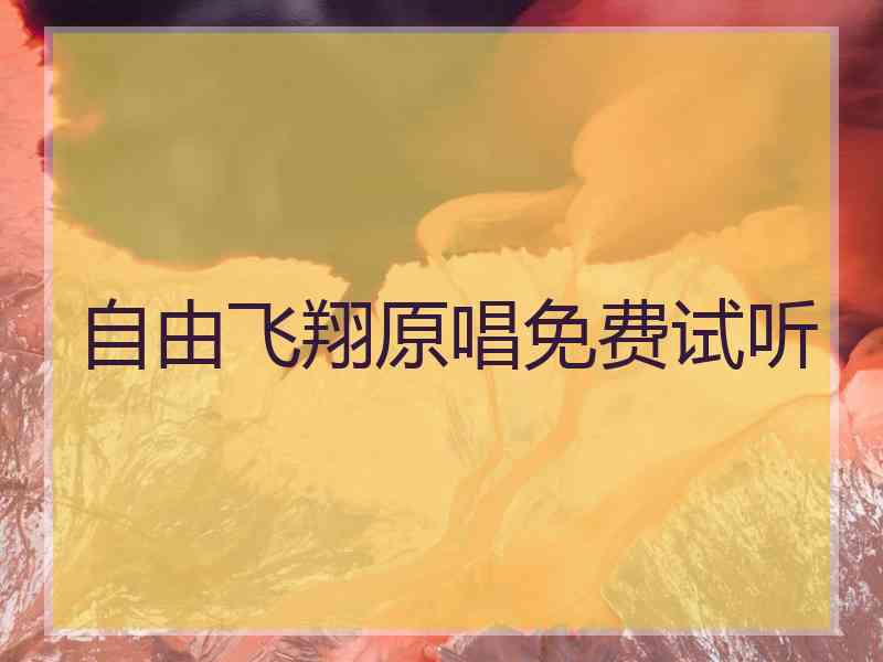 自由飞翔原唱免费试听 自由飞翔原唱免费试听