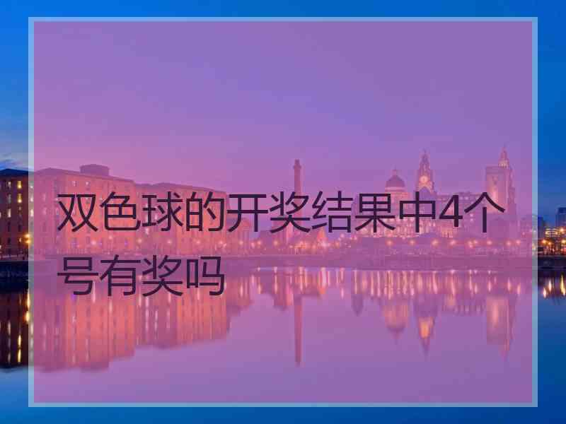 双色球的开奖结果中4个号有奖吗