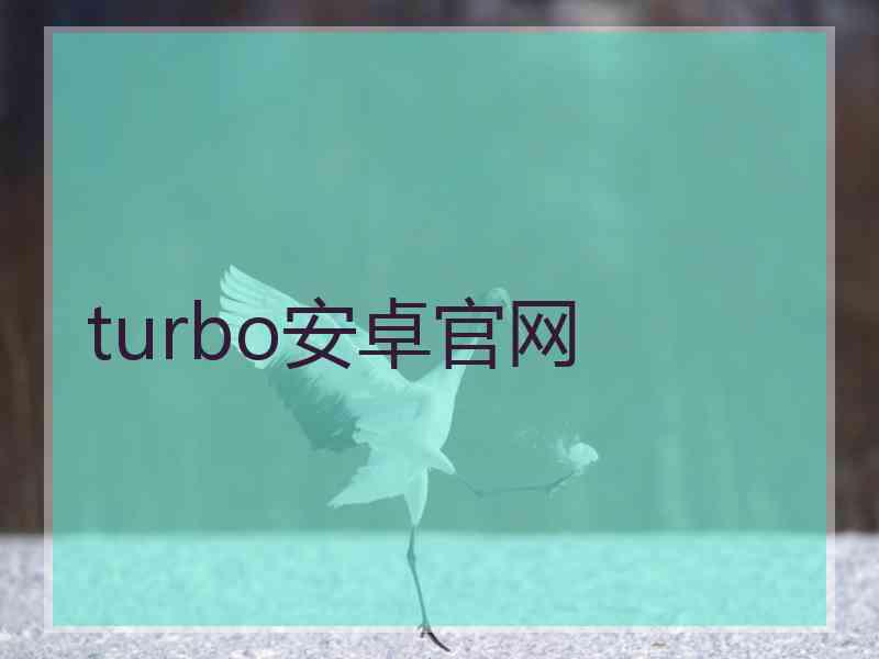 turbo安卓官网