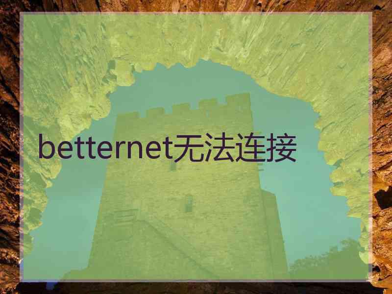 betternet无法连接