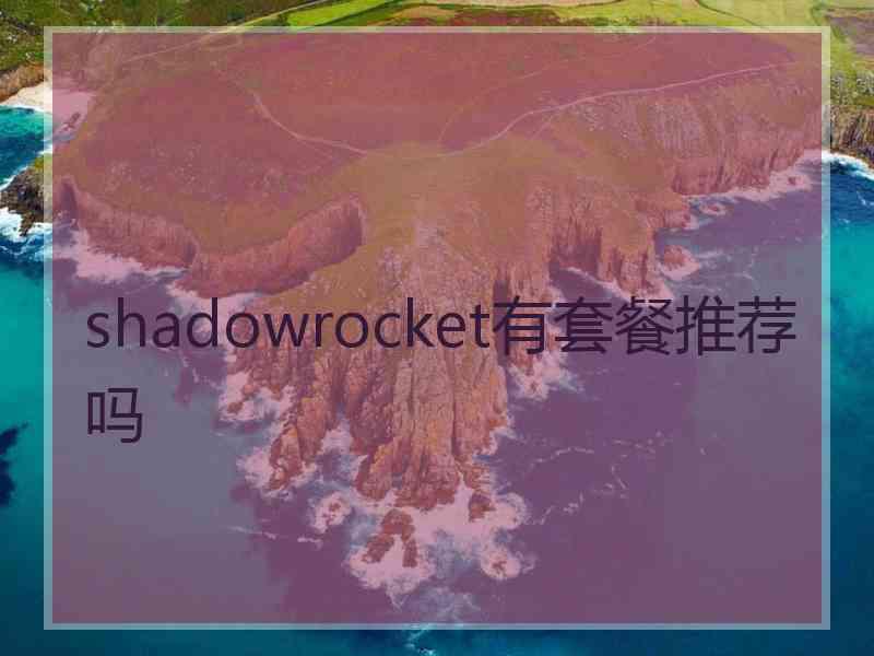 shadowrocket有套餐推荐吗