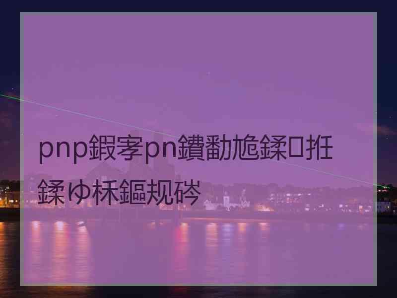 pnp鍜宯pn鐨勫尯鍒拰鍒ゆ柇鏂规硶