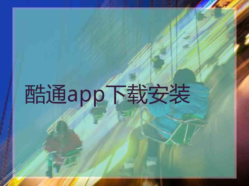 酷通app下载安装