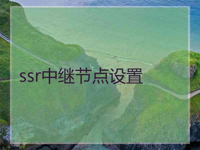 ssr中继节点设置