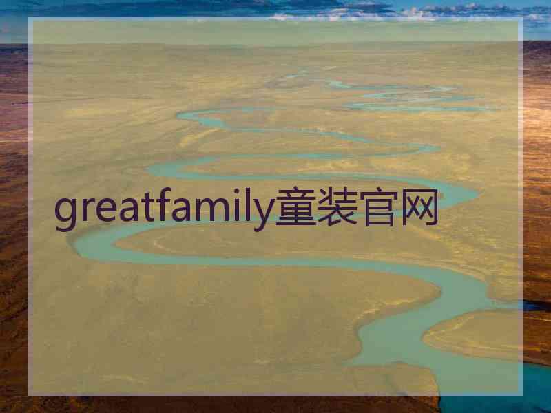 greatfamily童装官网