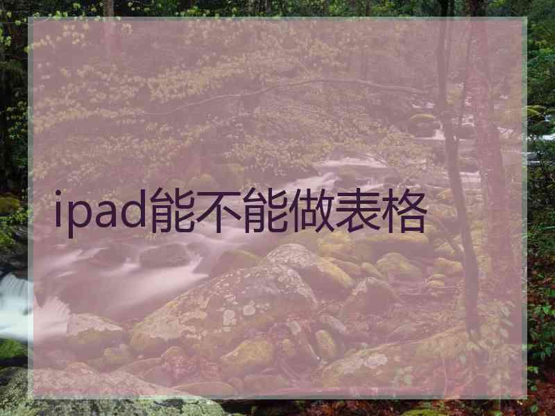 ipad能不能做表格