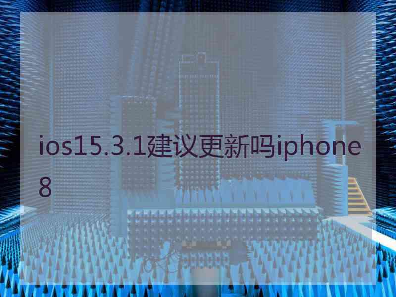 ios15.3.1建议更新吗iphone8