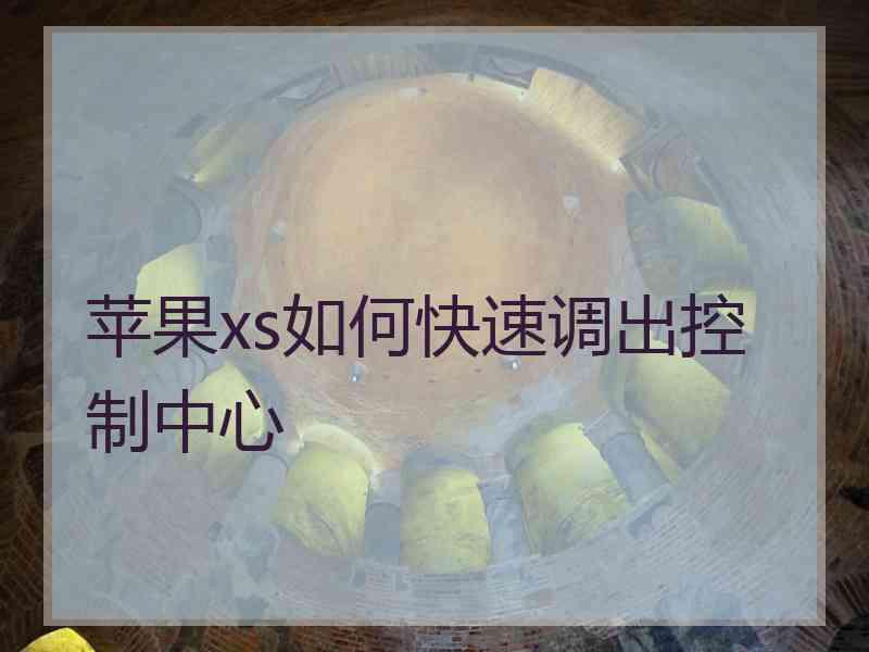 苹果xs如何快速调出控制中心