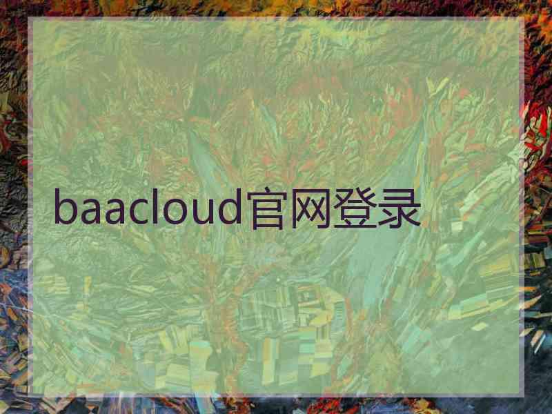 baacloud官网登录