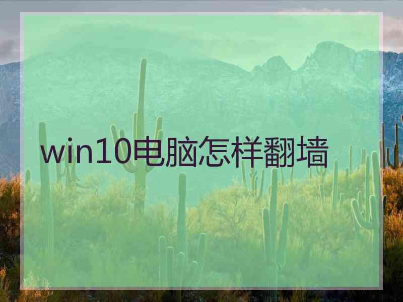 win10电脑怎样翻墙