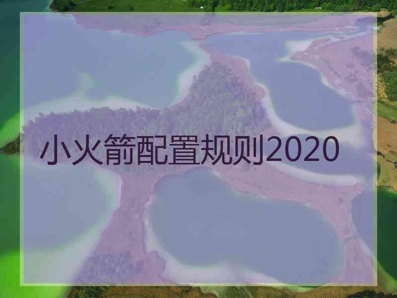 小火箭配置规则2020