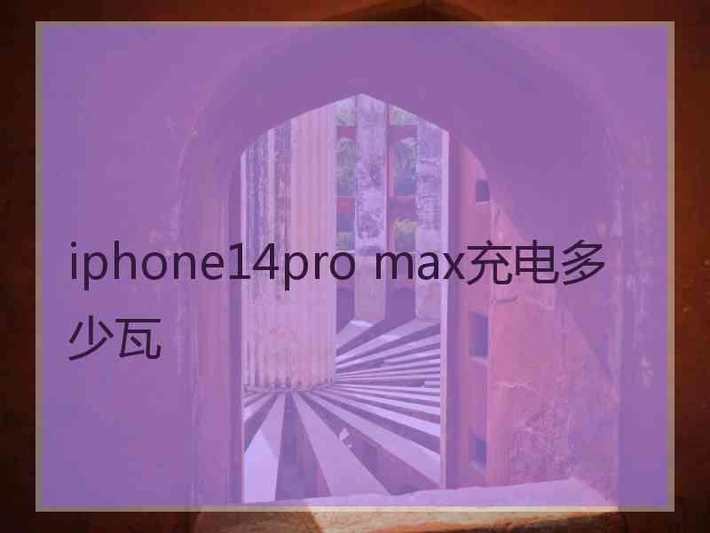 iphone14pro max充电多少瓦