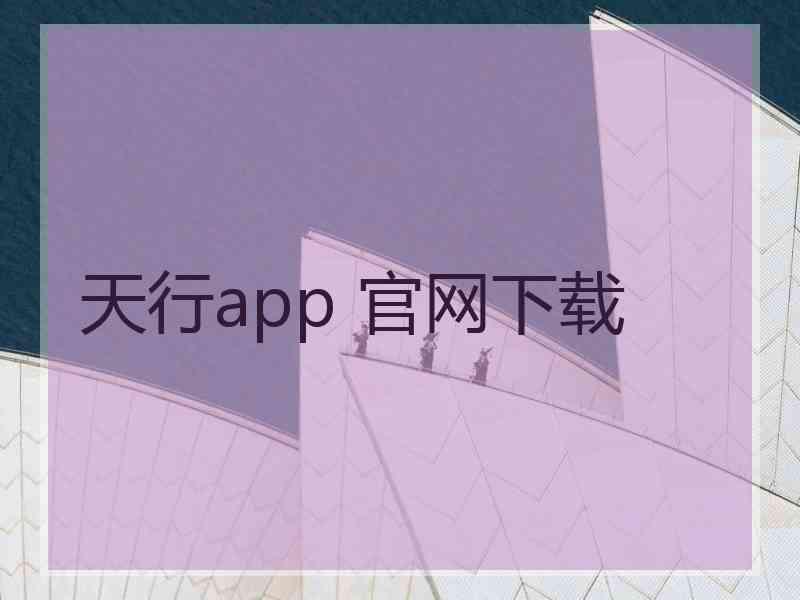 天行app 官网下载