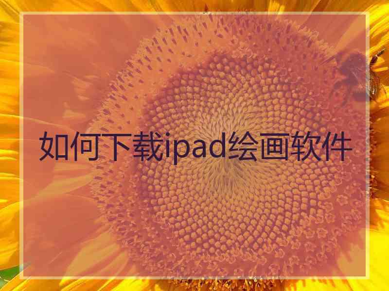 如何下载ipad绘画软件