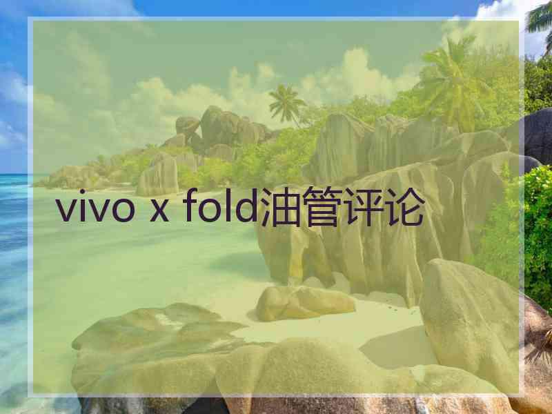 vivo x fold油管评论