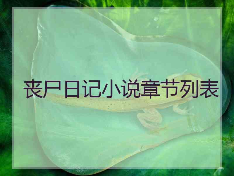 丧尸日记小说章节列表