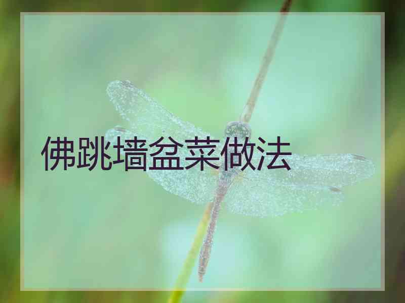 佛跳墙盆菜做法