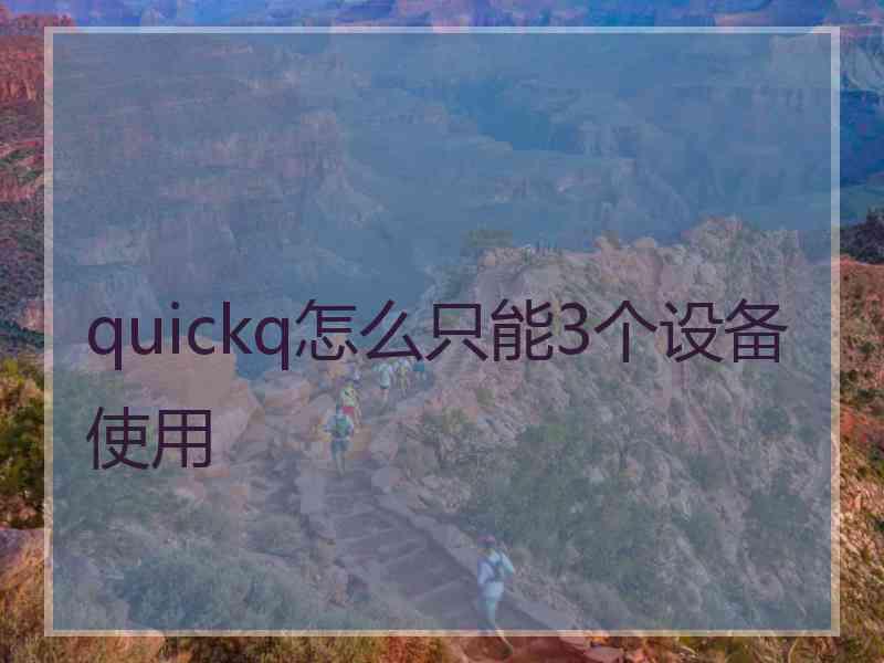 quickq怎么只能3个设备使用