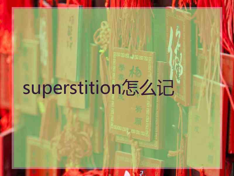 superstition怎么记