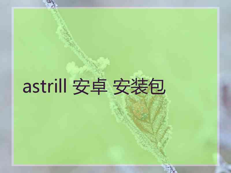 astrill 安卓 安装包