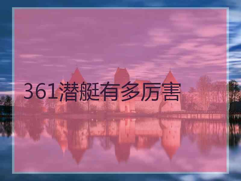 361潜艇有多厉害