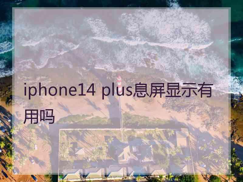 iphone14 plus息屏显示有用吗