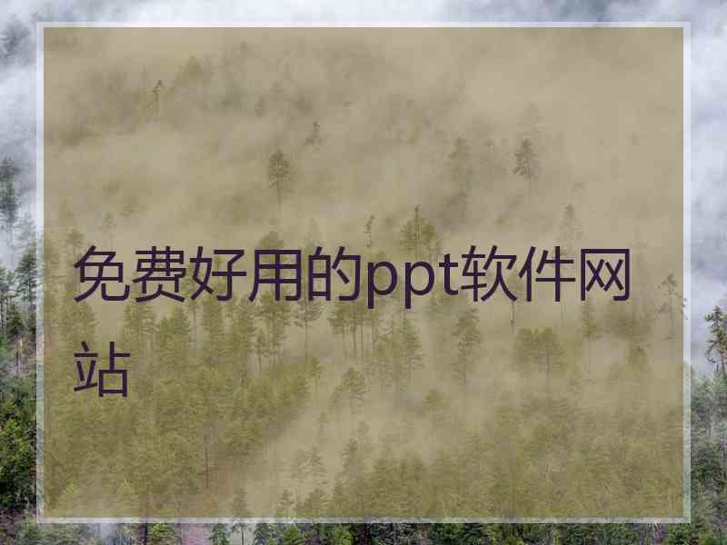 免费好用的ppt软件网站