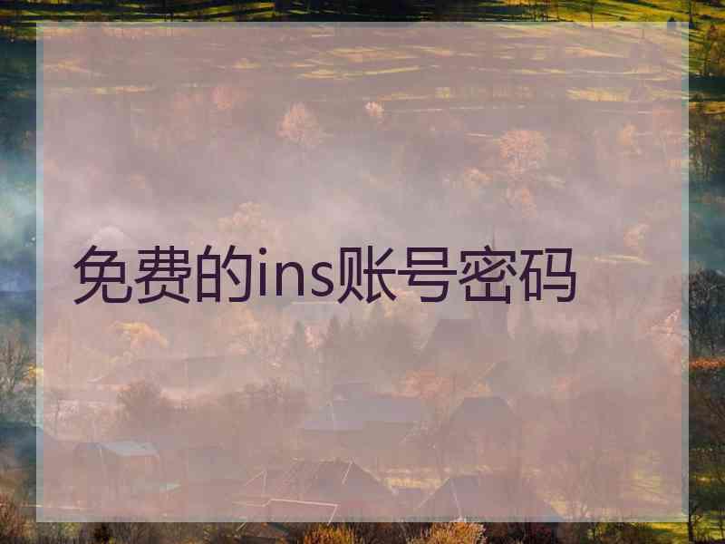 免费的ins账号密码