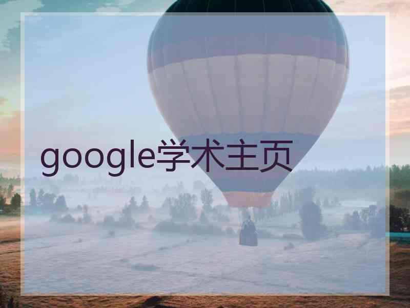 google学术主页