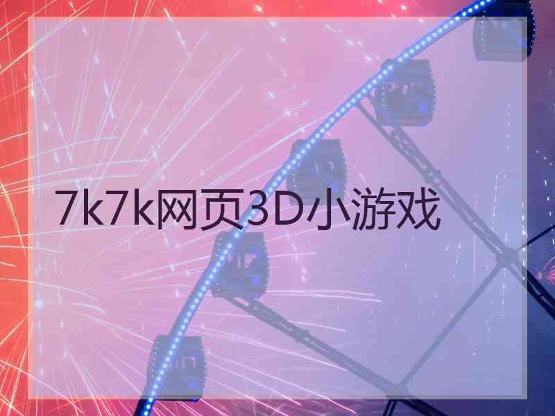 7k7k网页3D小游戏