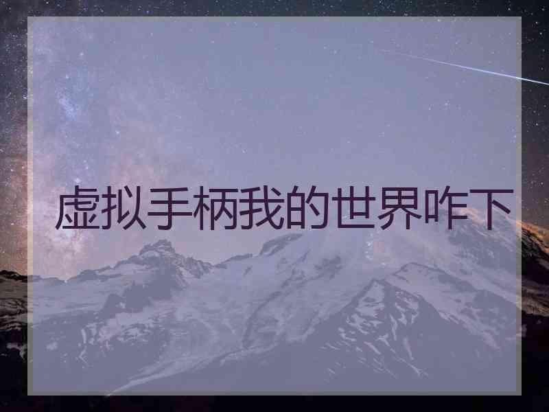 虚拟手柄我的世界咋下