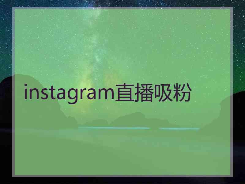 instagram直播吸粉