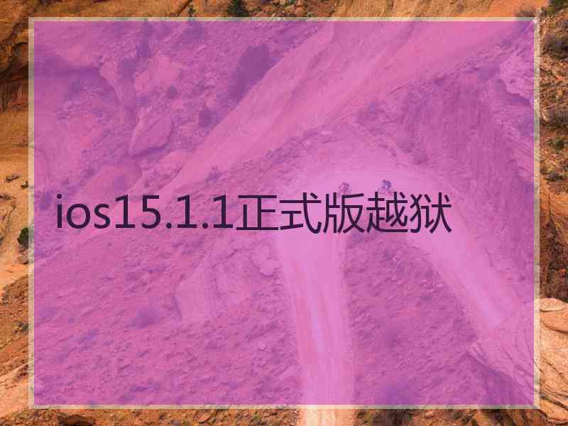 ios15.1.1正式版越狱