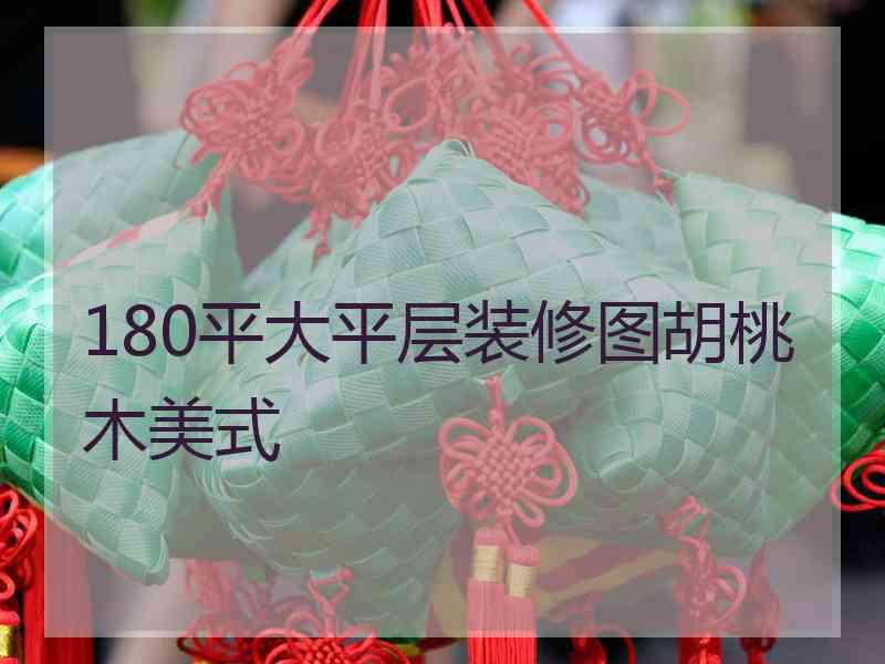 180平大平层装修图胡桃木美式