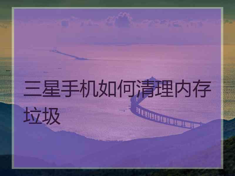 三星手机如何清理内存垃圾