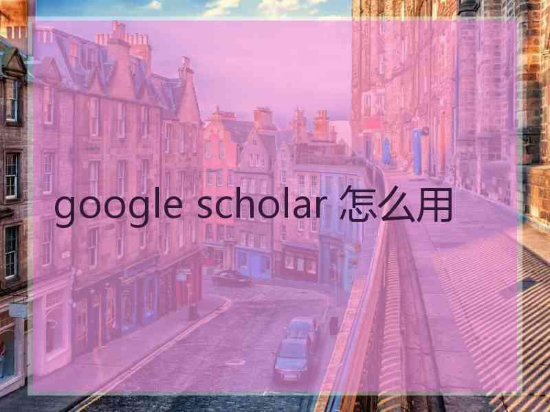 google scholar 怎么用