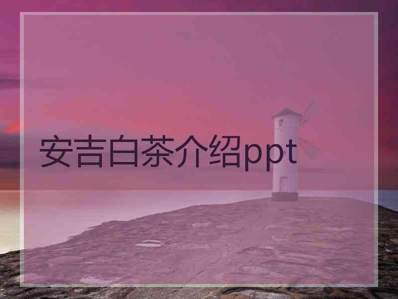 安吉白茶介绍ppt