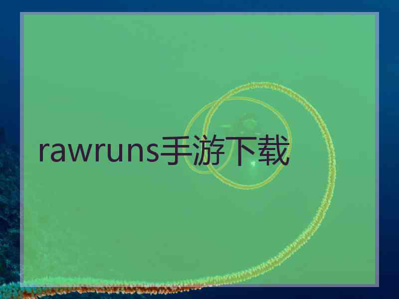 rawruns手游下载