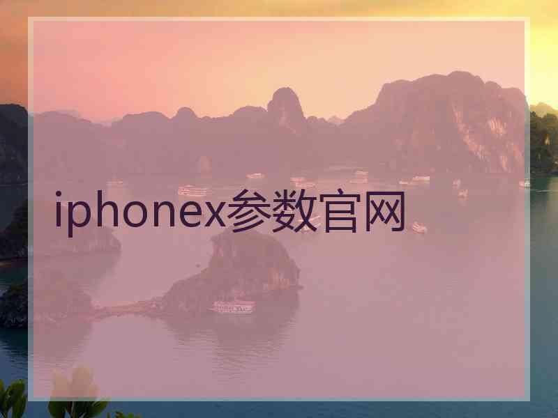 iphonex参数官网