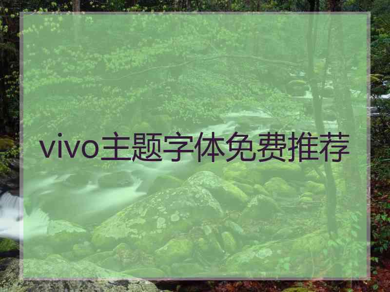 vivo主题字体免费推荐