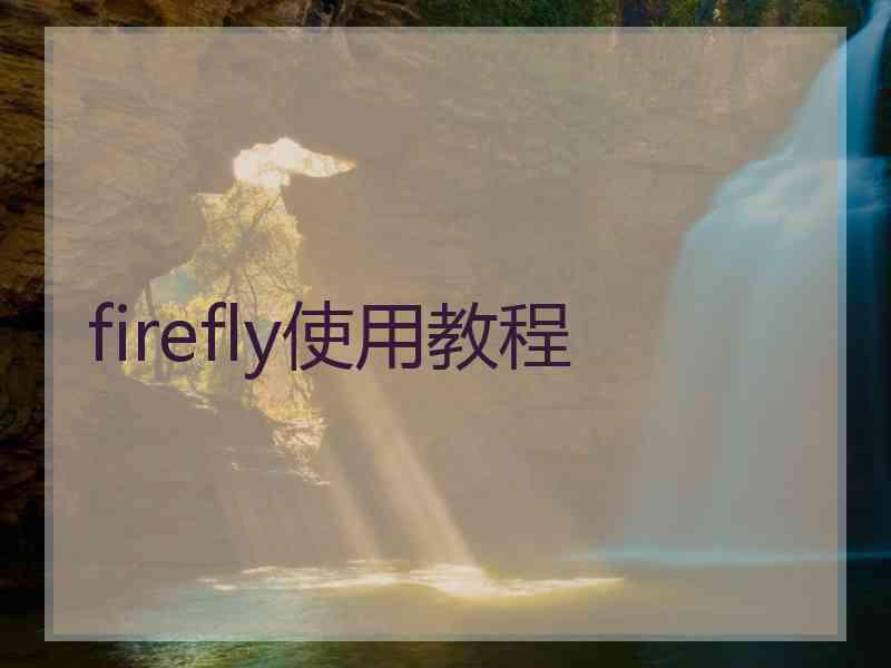 firefly使用教程