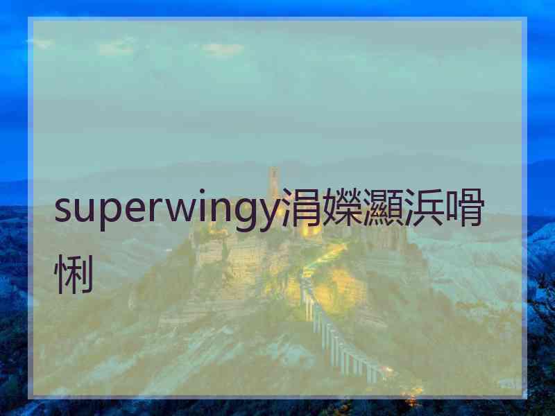 superwingy涓嬫灦浜嗗悧