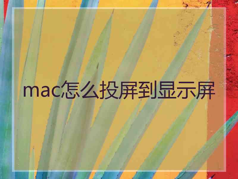 mac怎么投屏到显示屏