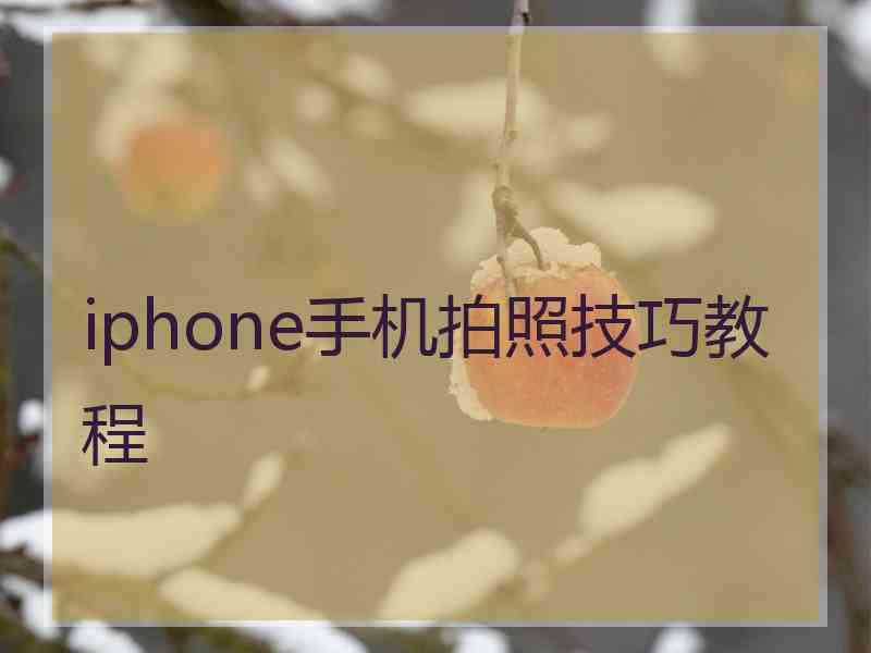 iphone手机拍照技巧教程