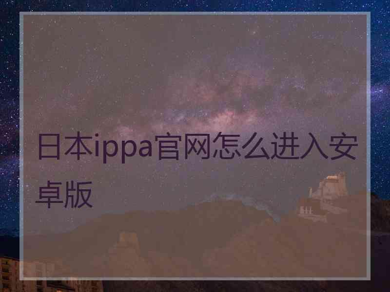 日本ippa官网怎么进入安卓版