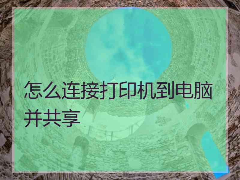 怎么连接打印机到电脑并共享