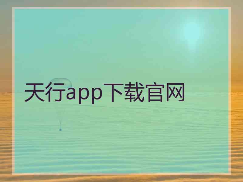 天行app下载官网