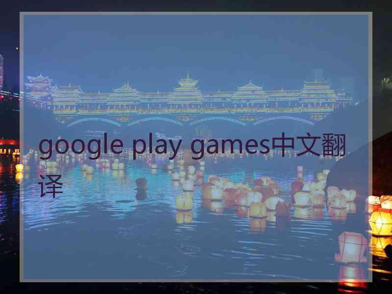 google play games中文翻译