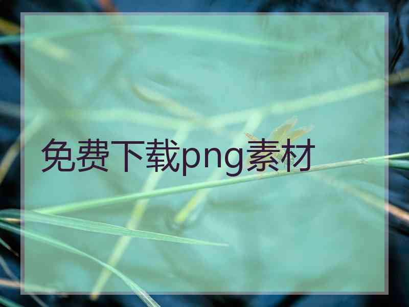 免费下载png素材