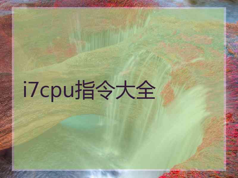 i7cpu指令大全